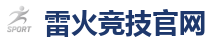 雷火竞技电竞 - DOTA2,LOL,CSGO电竞及体育赛事竞猜